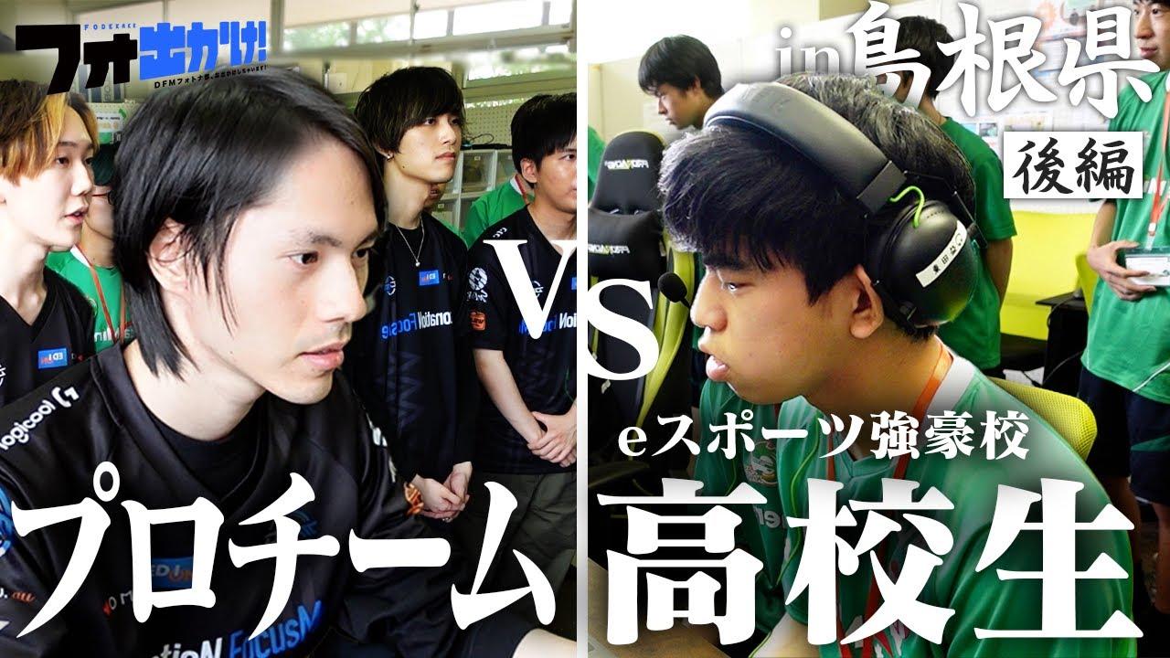 【フォ出かけ！#1】プロゲーマーがeスポーツ強豪校に突撃！想定外の上手さに大苦戦！？【in島根県/後編】 thumbnail