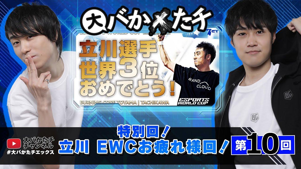 【 #大バかたチX 】特別回  立川 EWCお疲れ様回！　#sf6 thumbnail