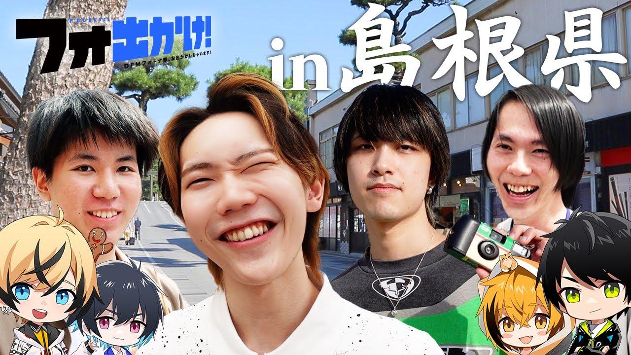 【フォ出かけ！#1】プロゲーマーが島根県で初ロケ！出雲大社で彼女祈願の縁結び!?【in島根県/前編】 thumbnail