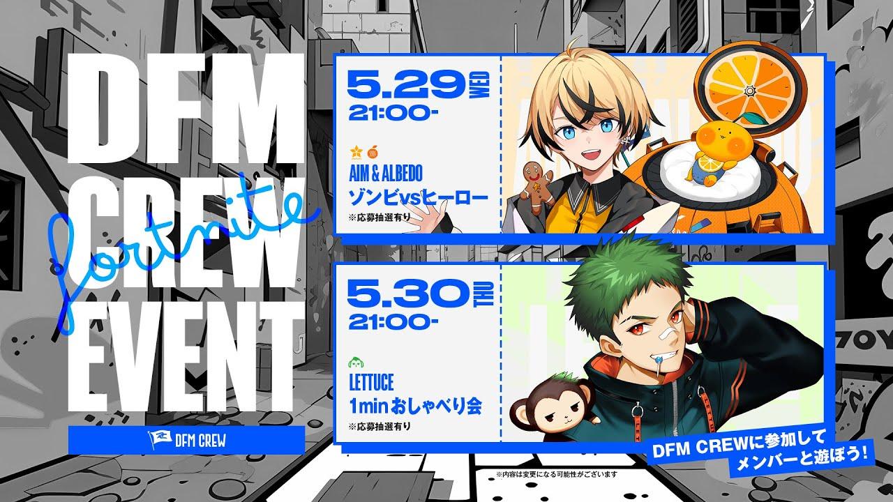 DFM CREW Fortnite部門 限定マッチ「5/29 ゾンビvsヒーロー」あるべど・えいむ thumbnail