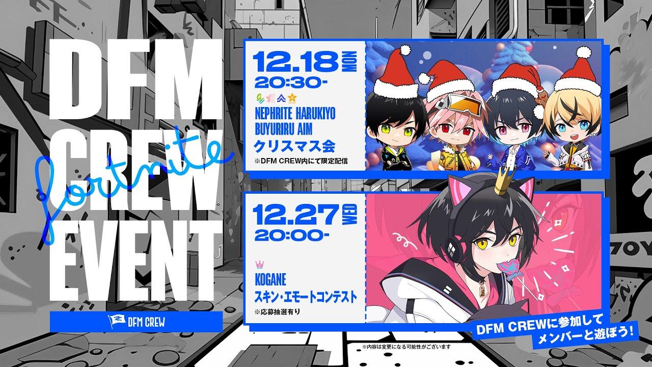 DFM CREW Fortnite部門 限定マッチ「12/27 スキンエモートコンテスト」こがね thumbnail