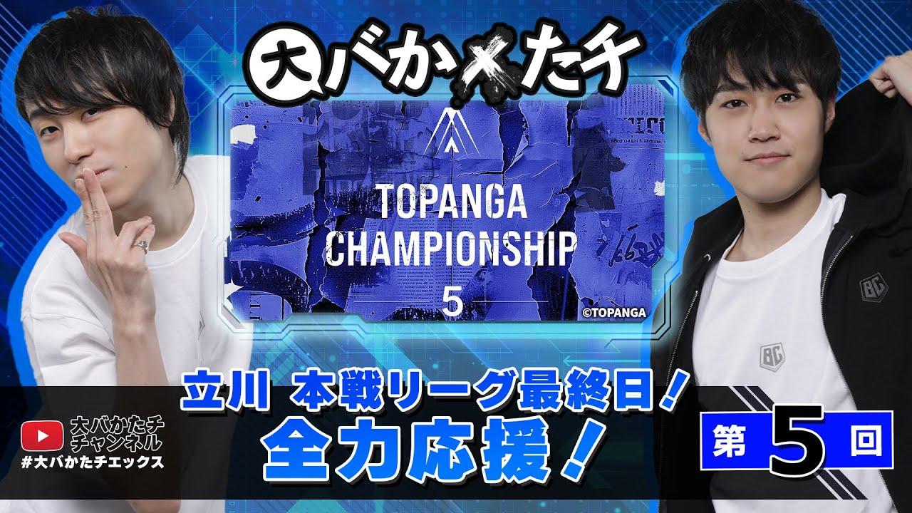 【 #大バかたチX 】第5回  立川 TOPANGAチャンピオンシップ本戦リーグ最終日！全力応援！　#sf6 thumbnail