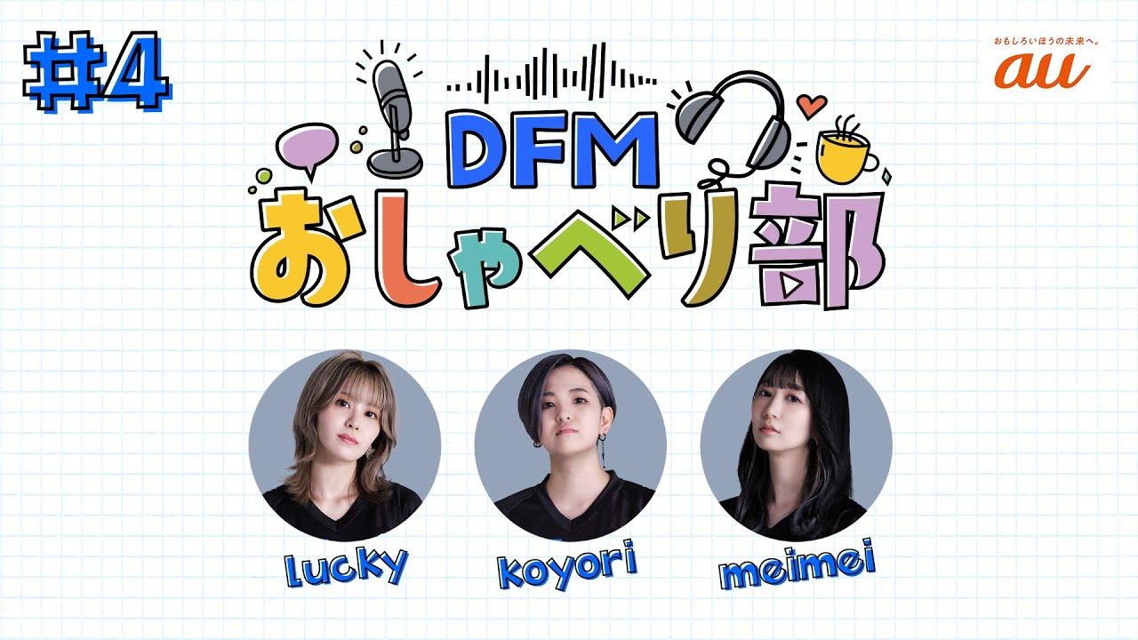 #4 「初大会を終えて、初のポッドキャスト！」DFMおしゃべり部～VALORAN GC部門 lucky/koyori/meimei～ thumbnail