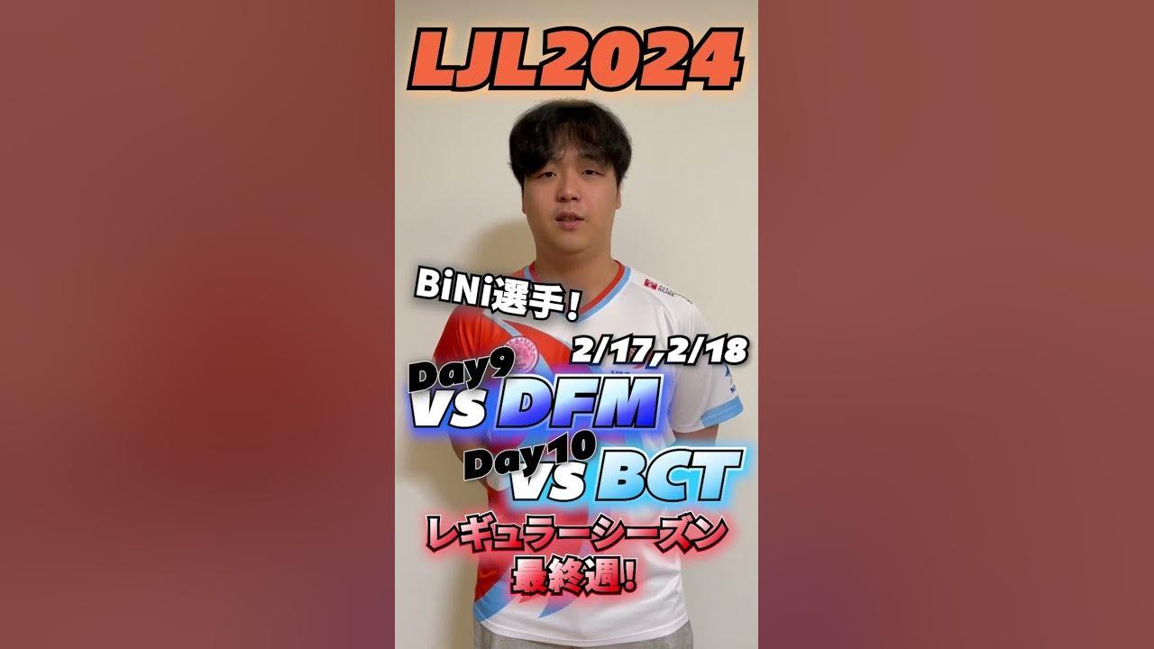 【#LoL部門】レギュラーシーズン最終週！BiNi選手のコメント #LJL2024 thumbnail