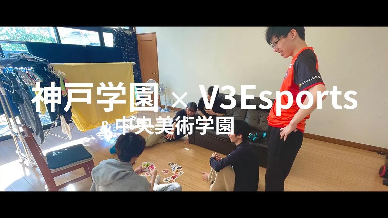 【V3Esports✖神戸学園】ユース合宿 Part3 thumbnail
