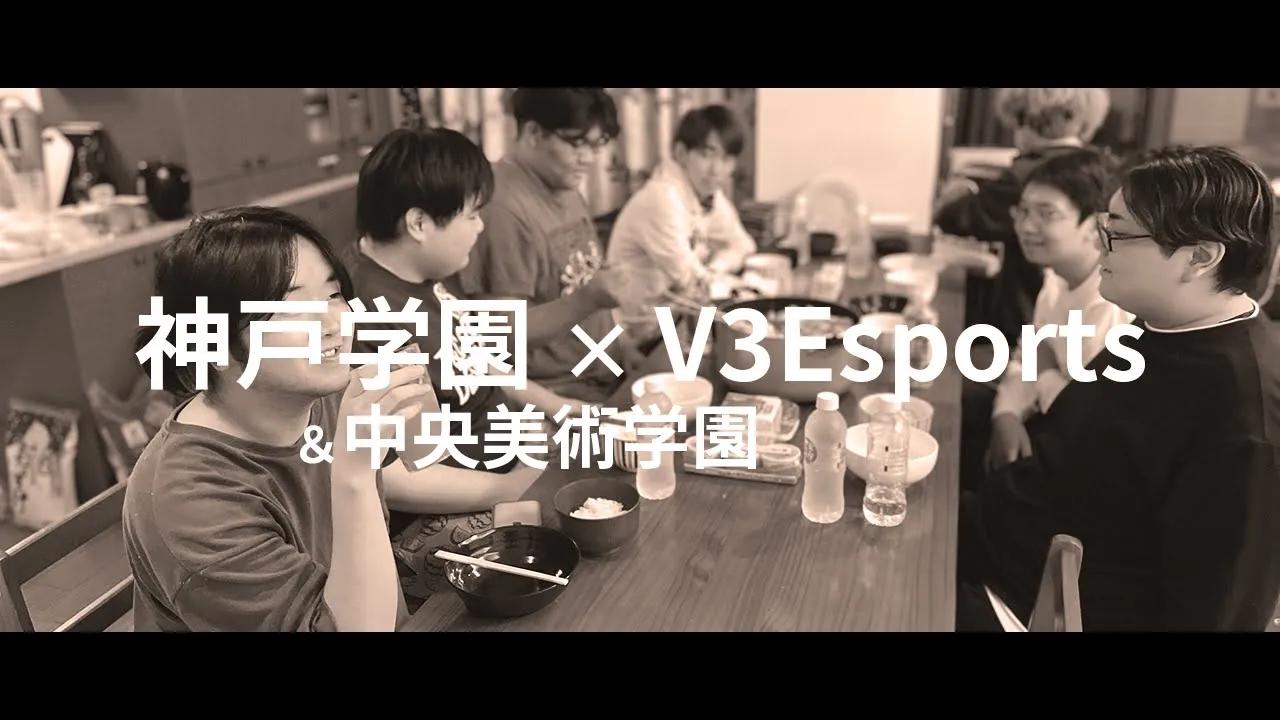 【V3Esports✖神戸学園】ユース合宿 Part1 thumbnail