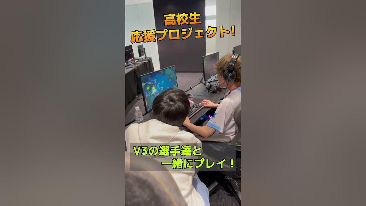 【LoL部門】V3高校生応援プロジェクト❗️ thumbnail