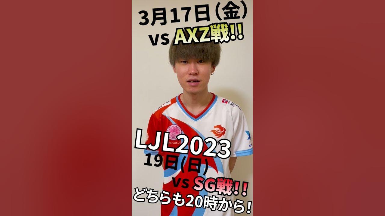 【#LoL部門】LJL2023 vs AXZ/SG戦 3月17日(金)/19日(日) 20時開始！ thumbnail