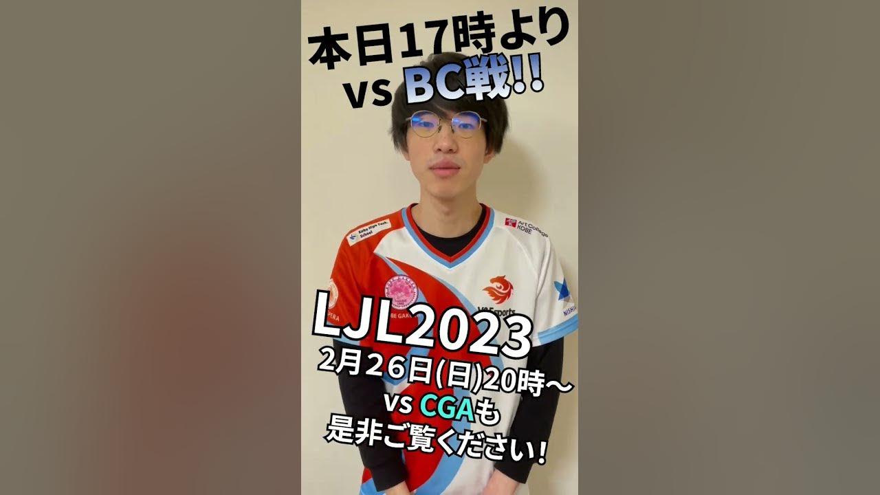 【#LoL部門】LJL2023 vs BC戦 間もなく開始！2月26日(日) 20時～CGA戦もご覧ください！ thumbnail