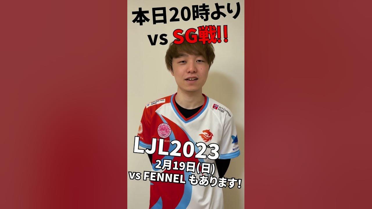 【#LoL部門】LJL2023 vs SG戦が間もなく開始！また2月19日(日) 20時～FL戦もあります！ thumbnail