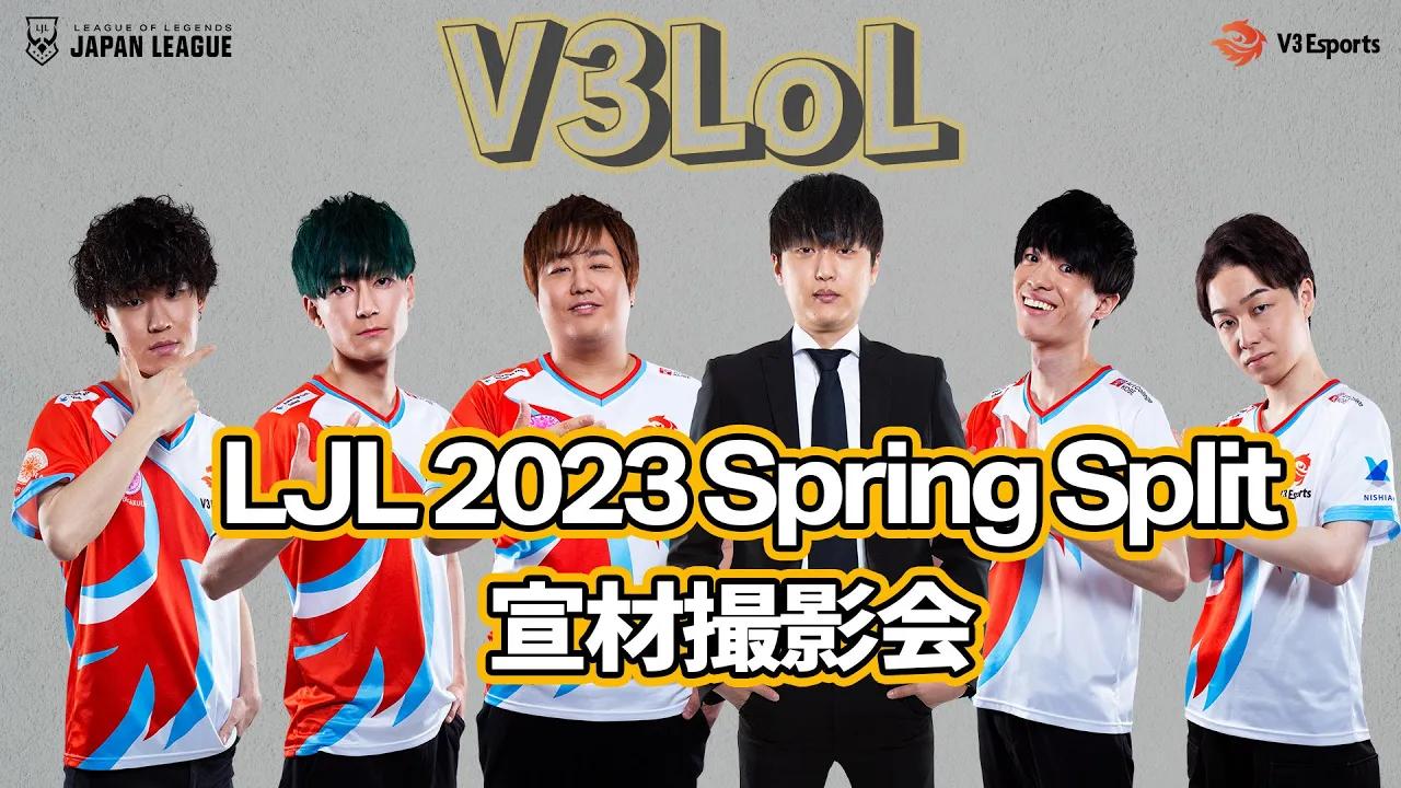 【LoL部門】LJL 2023 Spring Split 宣材撮影会 thumbnail