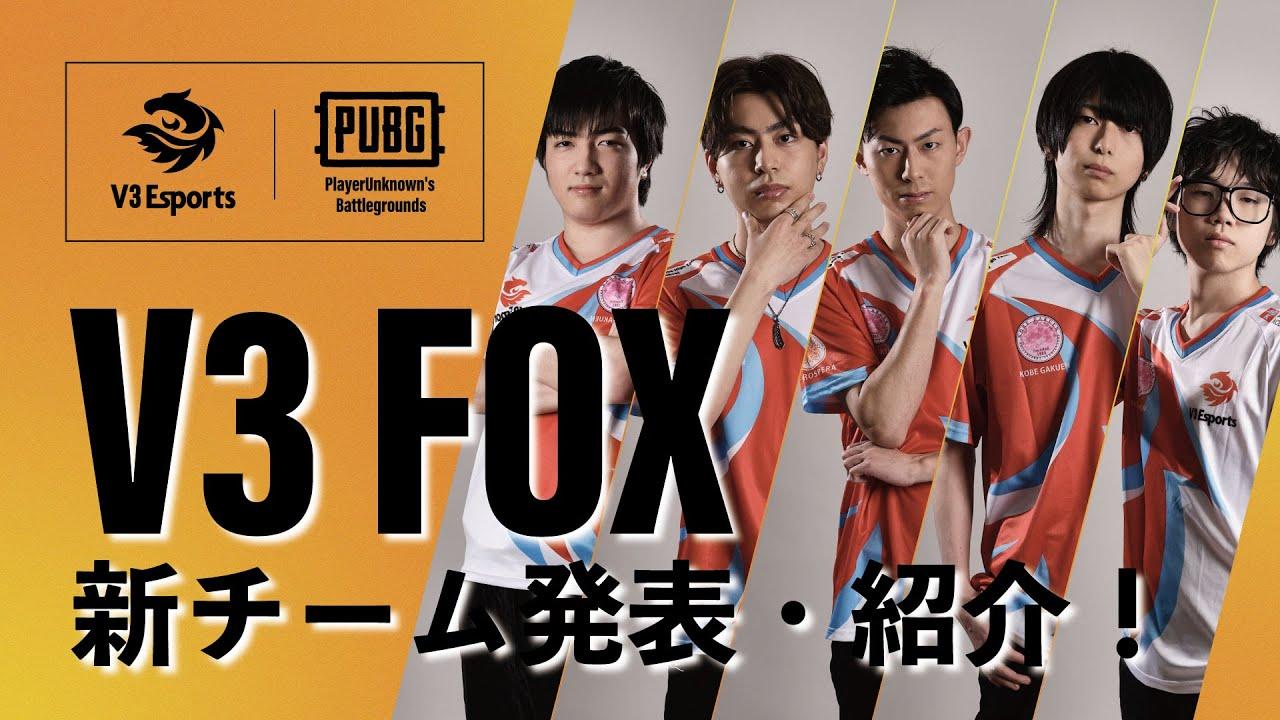 【PUBG部門】V3FOX メンバー紹介🦊 thumbnail