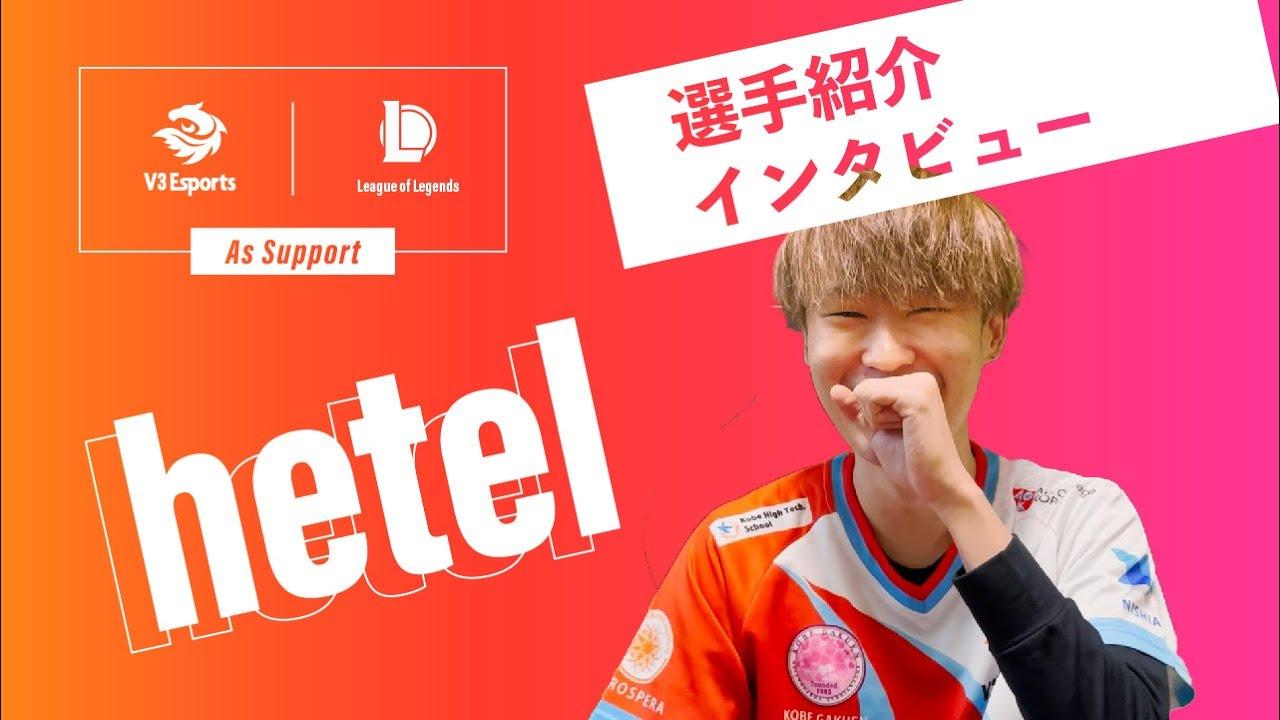 【LoL部門】hetel選手インタビュー thumbnail