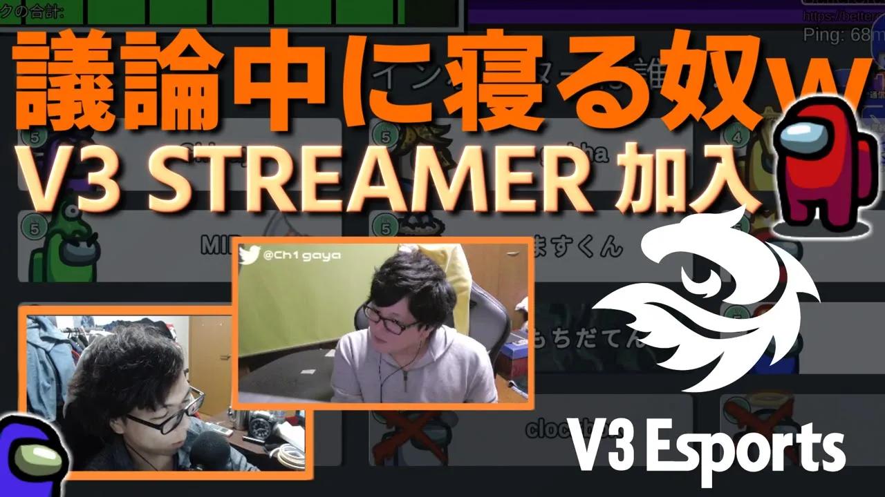 【V3 Esports】Among us 議論中に寝るなよwww【STREAMER部門 加入】 thumbnail