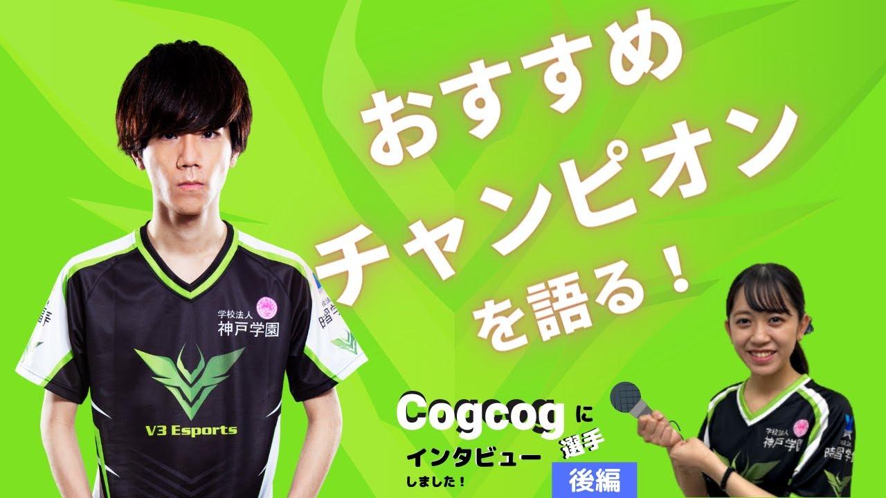 【LOL部門】V3 Esportsインタビュー企画＃3【Cogcog選手】後編 thumbnail