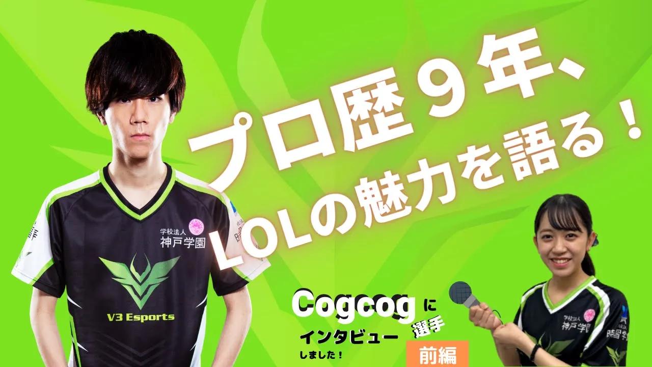 【LOL部門】V3Esportsインタビュー企画＃3【Cogcog選手】前編 thumbnail