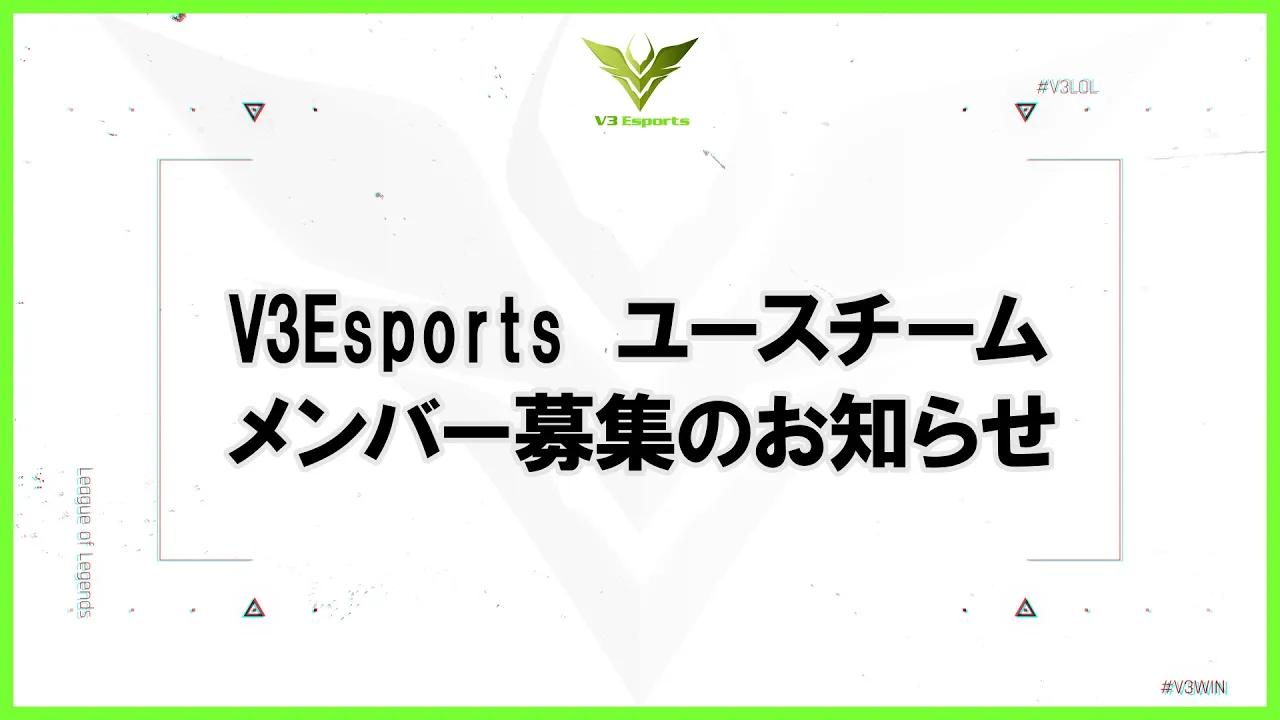 【V3Esports】ユースチーム始動！【告知動画】 thumbnail