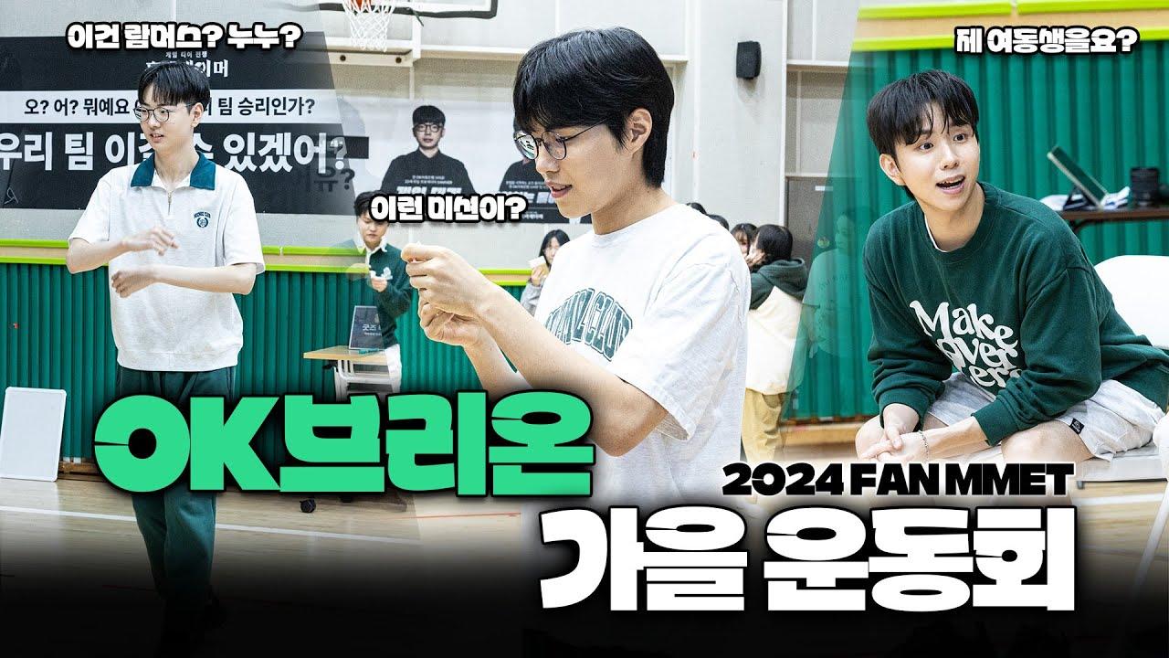 많고 많은 운동회 중에 우리가 제일 재밌지! l 2024 OK브리온 팬미팅 thumbnail