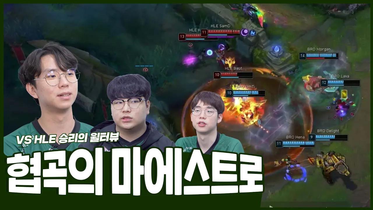 모건에게 레넥톤이란...? VS HLE 승리의 윌터뷰 | Fredit BRION LOL TEAM thumbnail