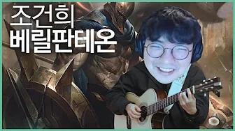 베릴판테온 - 조건희 BeryLPantheon thumbnail