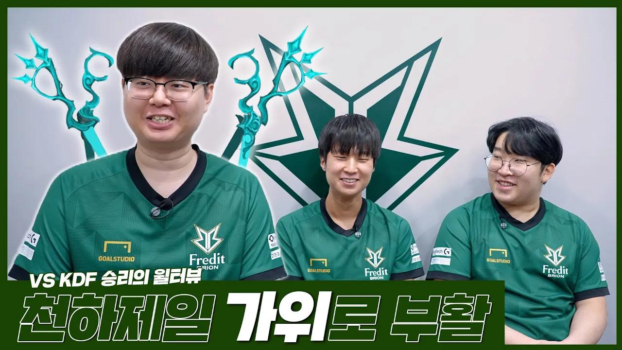 VS KDF 승리의 윌터뷰 | Fredit BRION LOL TEAM thumbnail