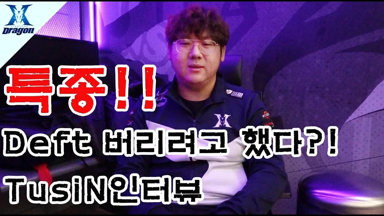 특종!! Deft 버리려고 했다!? TusiN인터뷰 thumbnail