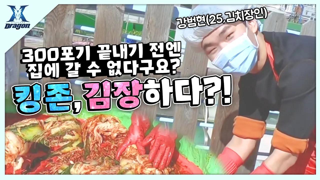 킹존 드래곤X의 김장 실력은 어느 정도일까? [킹존 팬미팅 방문기] thumbnail