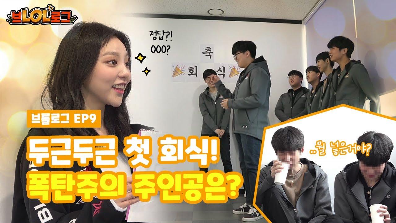 Eng) [브롤로그]EP9-환상의 단합을 위한 첫회식 빠밤! (다들 행복한,,거 맞지?ㅎ..) thumbnail