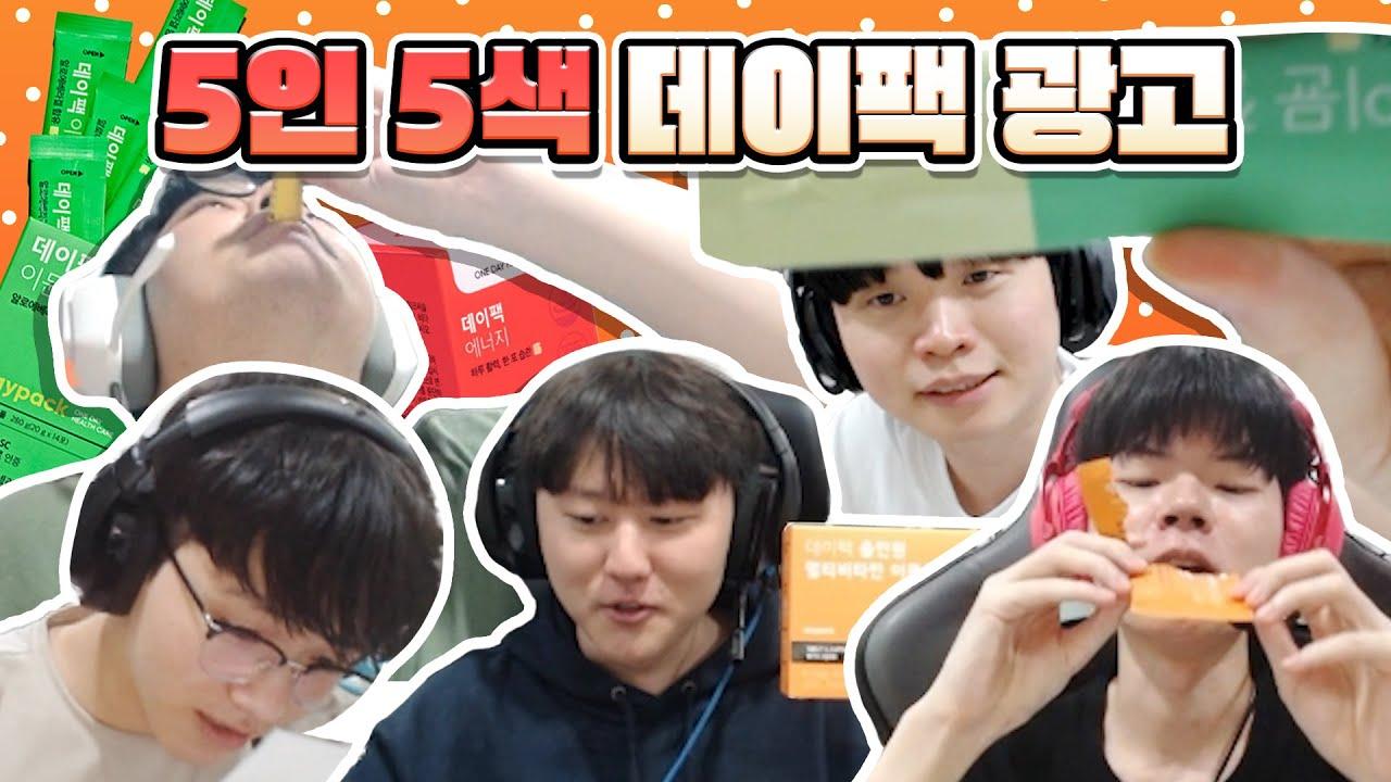 kt Rolster 선수들의 최애 데이팩은? thumbnail