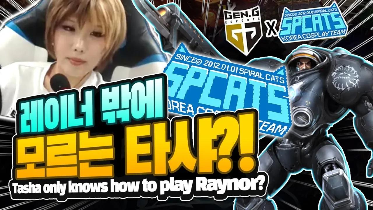 Gen.G 히오스 X 스파이럴 캣츠 : Tasha 시점 [Gen.G HotS] thumbnail