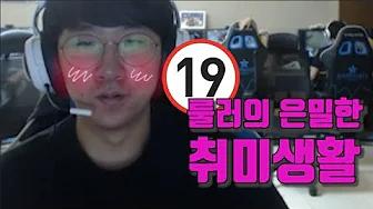 개인방송 중 19금?! 프로게이머 룰러의 은밀한 취미생활 thumbnail