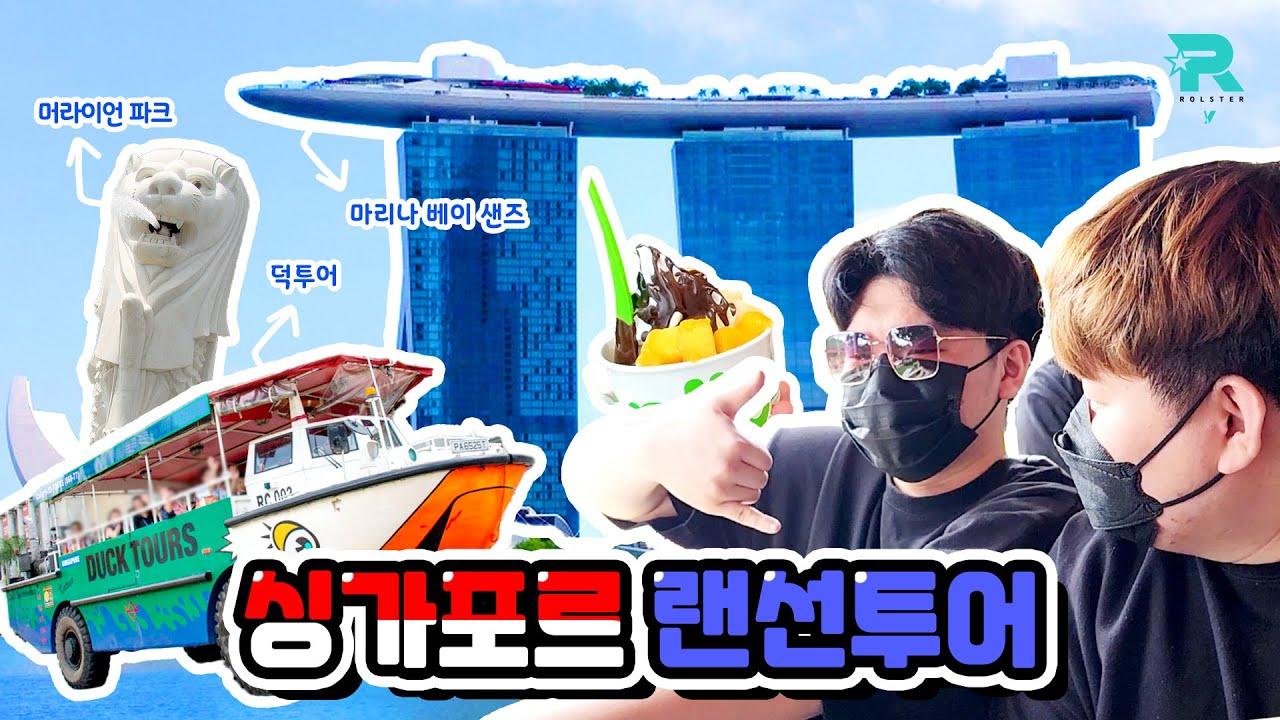 RY와 함께 떠나는 싱가포르 랜선투어 thumbnail