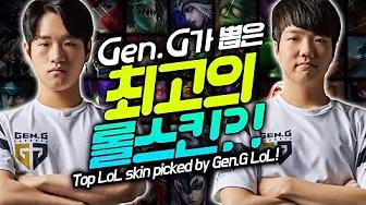 롤 최고의 스킨은?? 젠지가 뽑은 스킨 Top 5 ! [Gen.G LoL] thumbnail