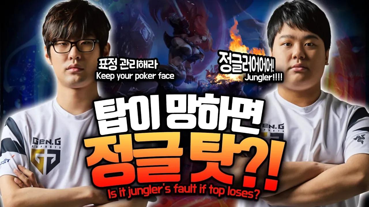 [Gen.G짧톡] 엠비션 앞에서 감히 정글탓을?? 엠비션 VS 큐베 thumbnail