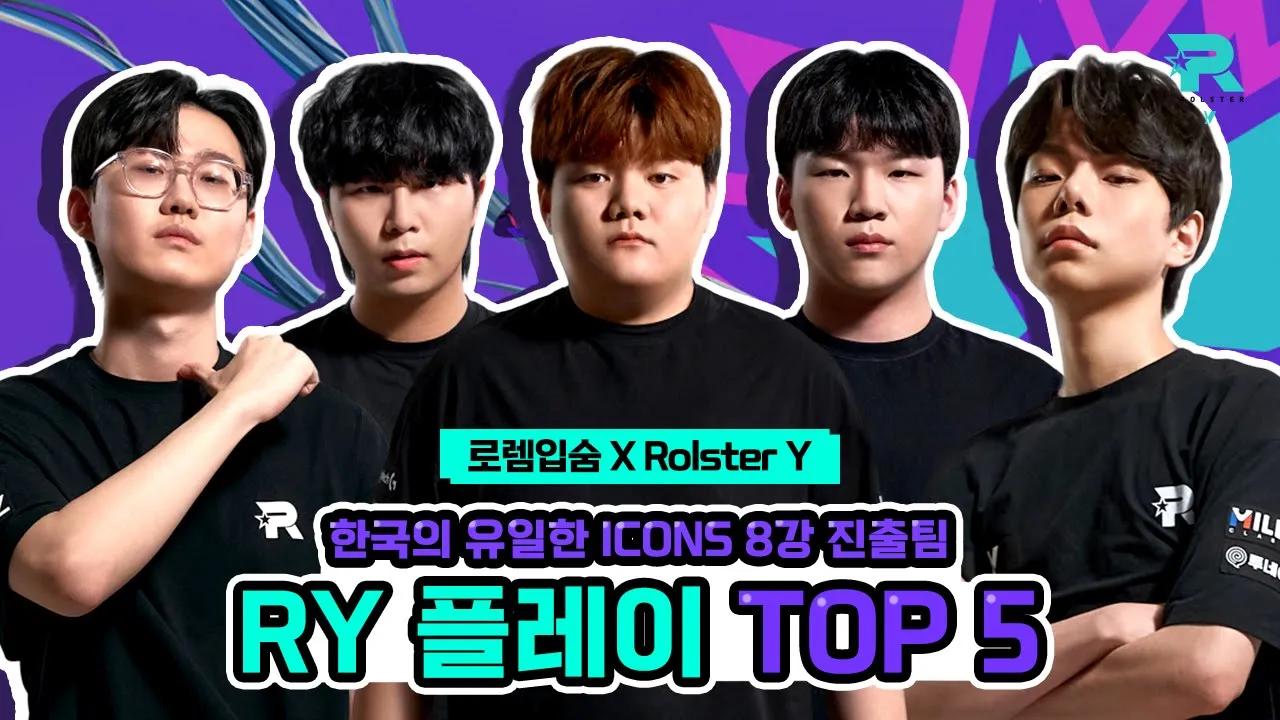 [로렘입숨 x Rolster Y] 와일드리프트 세계대회에서 유일하게 8강 진출한 한국팀의 그룹스테이지 TOP 5 PLAY thumbnail