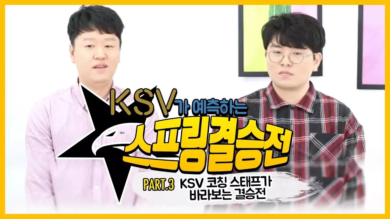 2018 LCK 스프링 스플릿 결승전 승부예측 Part.3 코칭스태프의 결승 예측 [KSV LoL] thumbnail