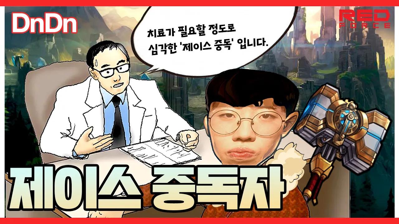 제이스 중독자 [NS Stream H/L] thumbnail