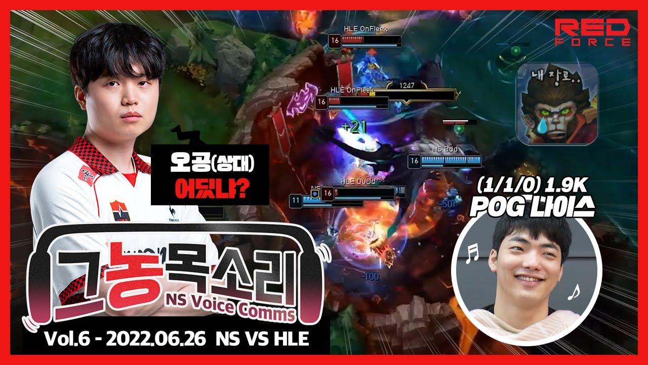 장로 스틸하고 POG 받은 기분이요? vs HLE [NS Voice Comms | 그농목소리 vol.6] thumbnail