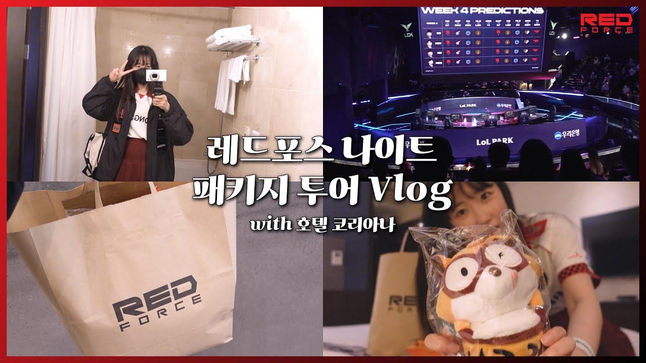 롤파크 직관갔는데 막차가 끊겼다면?! 얏따의 레드포스 나이트 체험 Vlog thumbnail
