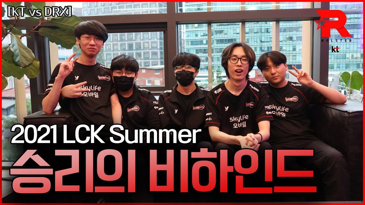 [kt Rolster Behind] 승리의 케이티! (KT vs DRX 06.25) thumbnail