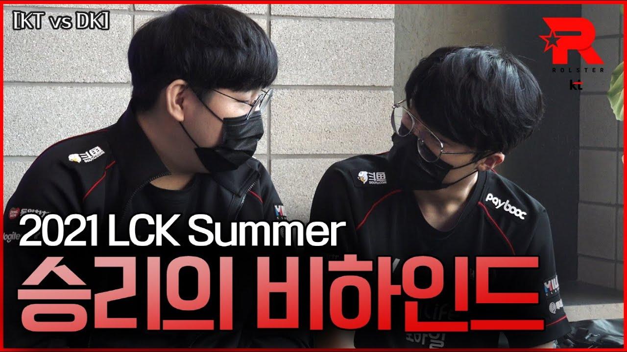 [kt Rolster Behind] 승리의 케이티! (KT vs DK 06.13) thumbnail