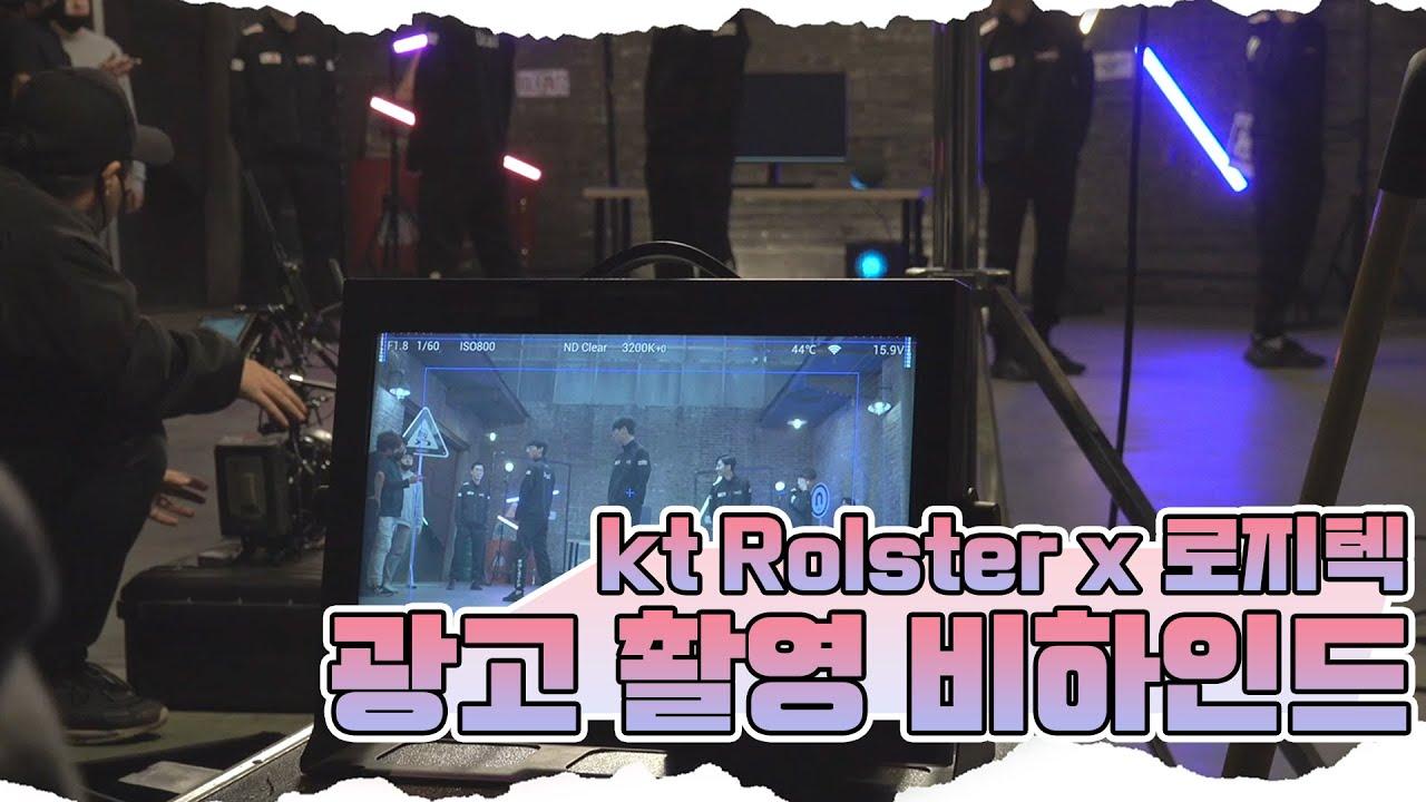 kt Rolster 로지텍 광고 현장 스케치 thumbnail