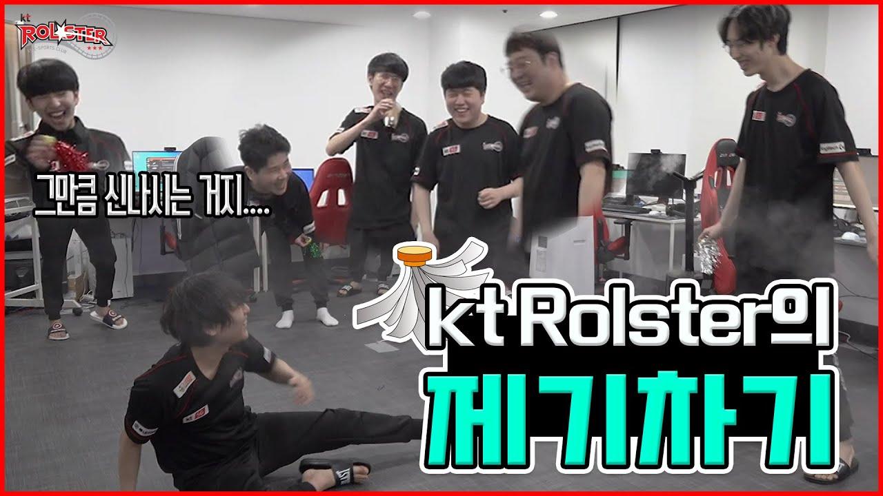 kt Rolster의 제기차기! thumbnail