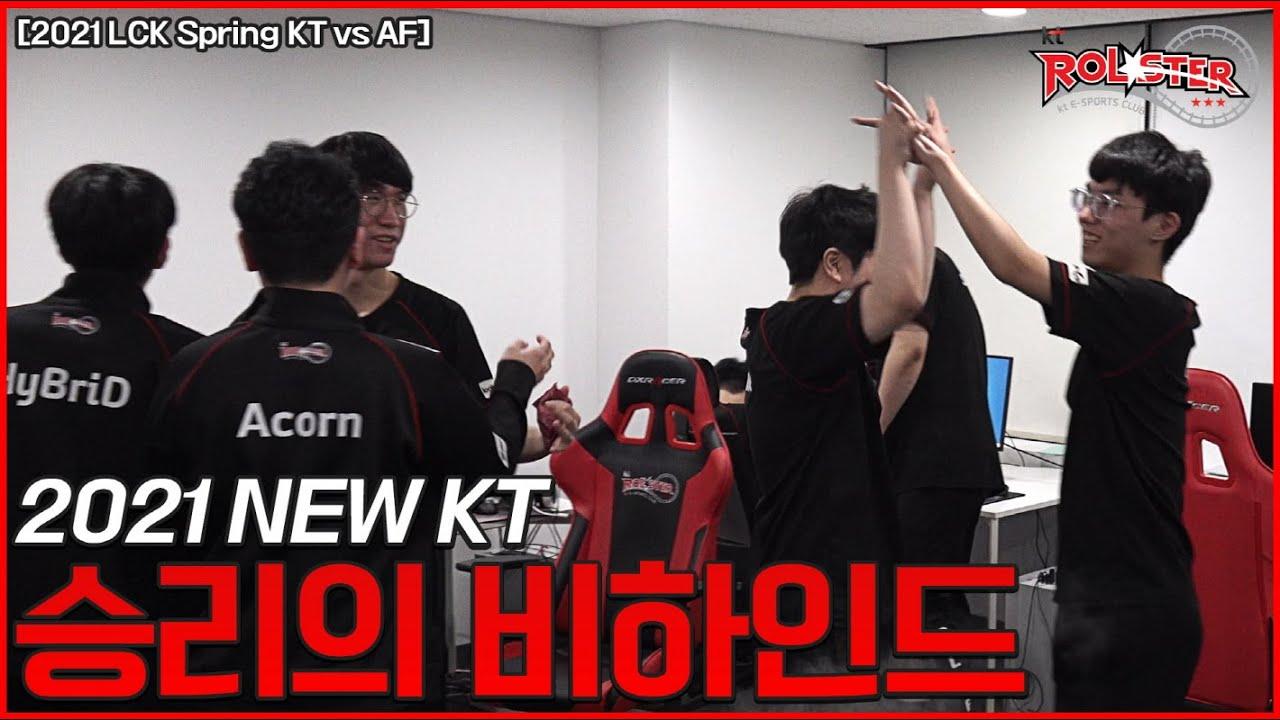 [kt Rolster Behind] 승리의 케이티! (KT vs AF 02.06) thumbnail