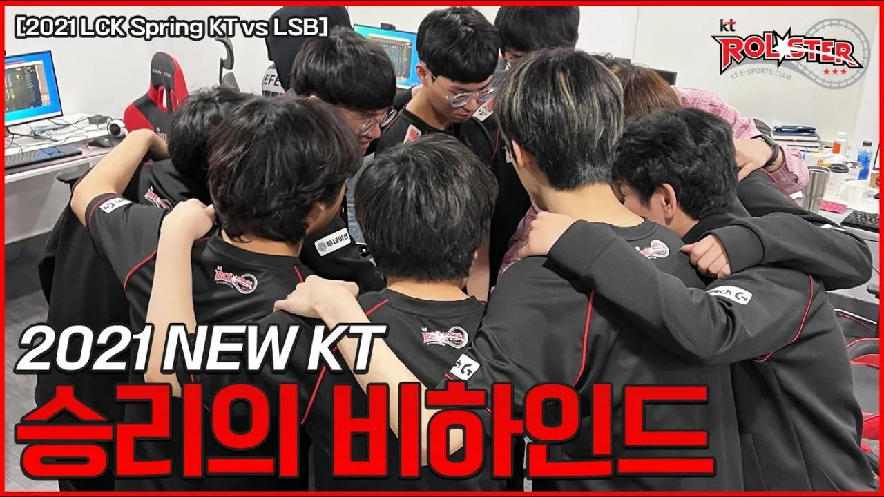 [kt Rolster Behind] 승리의 케이티! (KT vs LSB 01.16) thumbnail