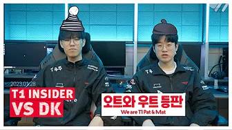 디플러스 기아전 승리 후 | T1 INSIDER vs DK thumbnail