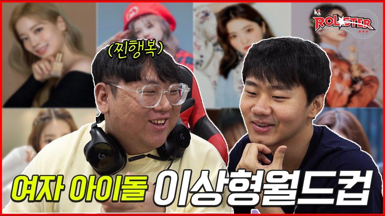 선수들의 이상형은 누굴까? 여자 아이돌 이상형 월드컵 😆 투신 thumbnail