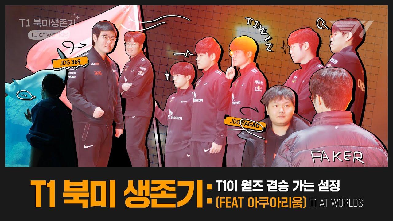 T1 북미 생존기 :T1이 월즈 결승가는 설정🏆 (Feat. 아쿠아리움🐬) l T1 at Worlds EP.3 thumbnail