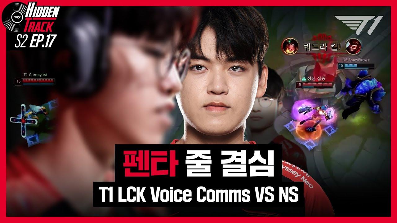 너가 의도한 건 아니겠지만..  l T1 vs NS Voice Comms [T1 Hidden Track S2 EP.17] thumbnail