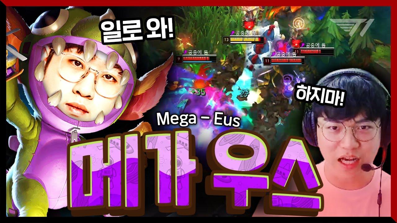 구마유시를 울리는 공룡 한 마리  [T1 Stream Highlight] thumbnail